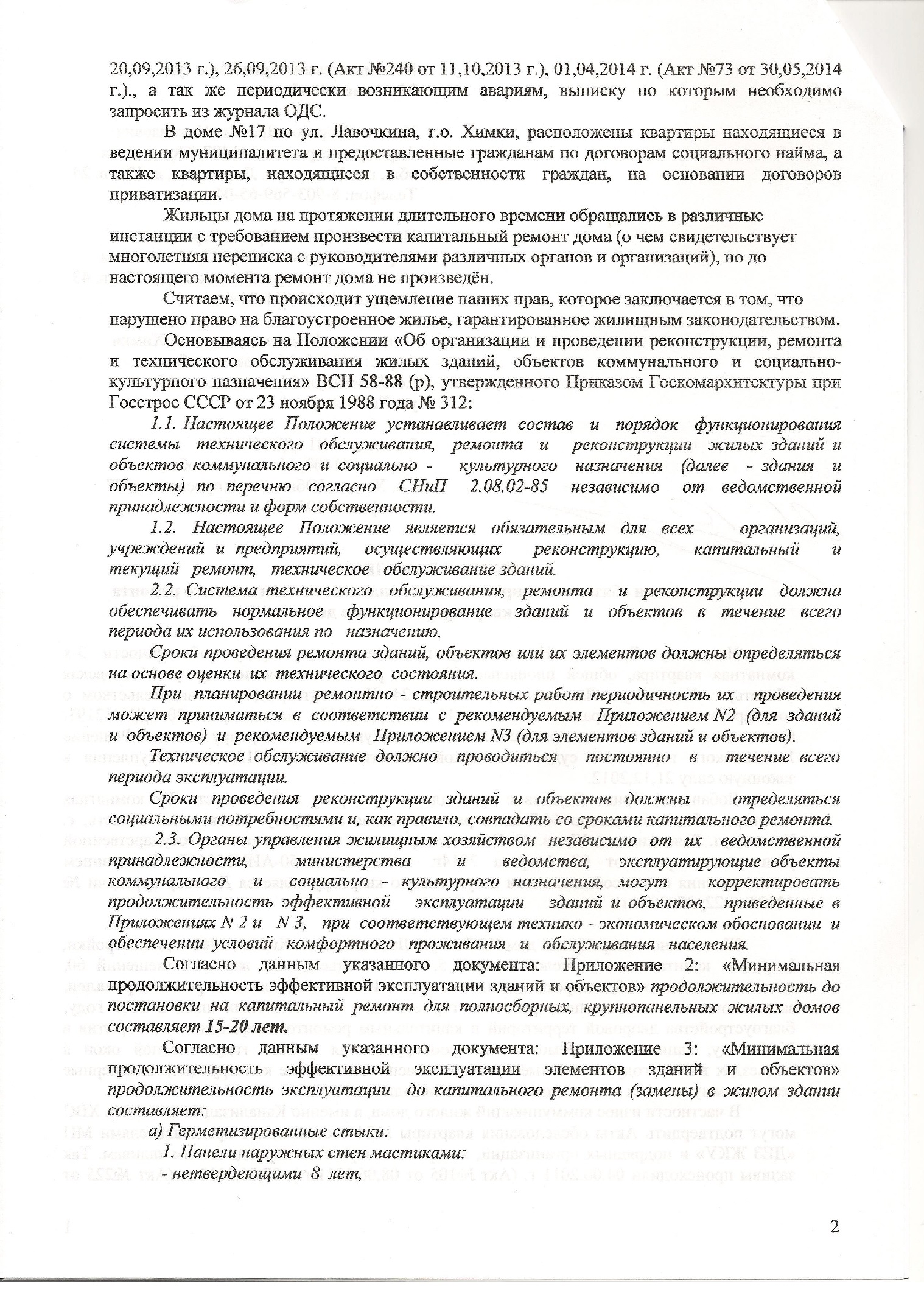 Жильцы дома по ул. Лавочкина добиваются через суд проведения капремонта! |  Экооборона Московской области