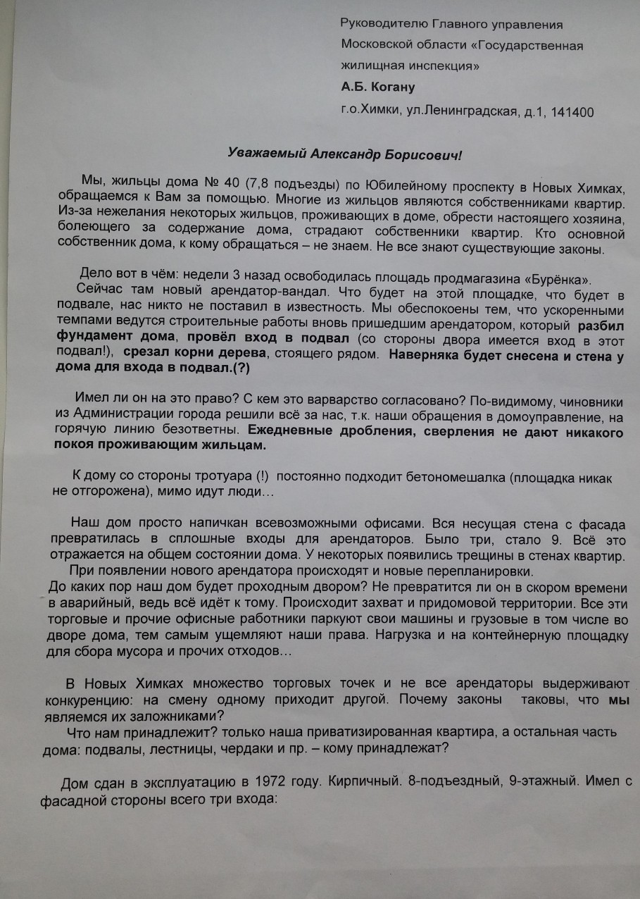 Жильцы дома 40 по Юбилейному проспекту попросили Воробьева разобраться со  встроенным магазином | Экооборона Московской области