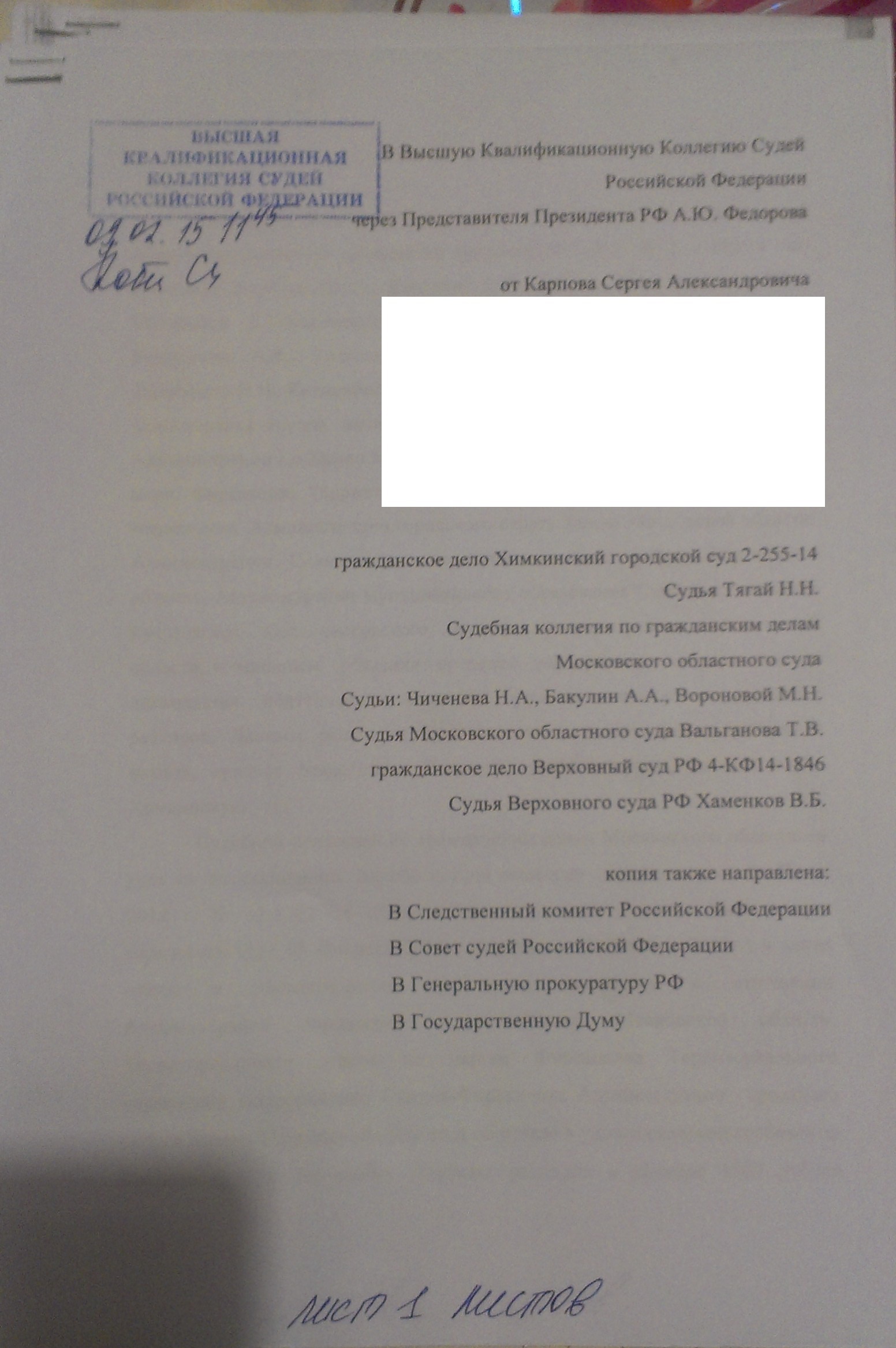 Образец жалобы в квалифколлегию на судью